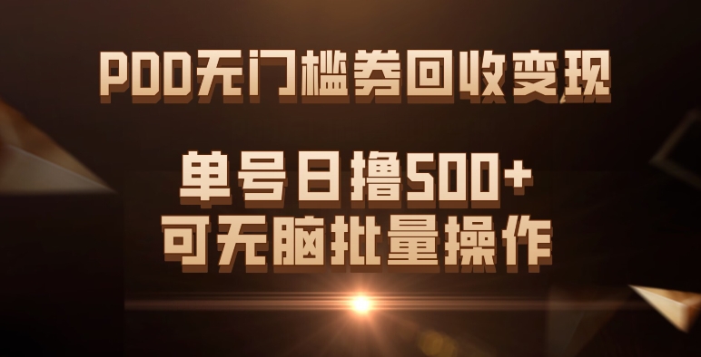 PDD无门槛券回收变现，单号日撸500+，可无脑批量操作-问小徐资源库