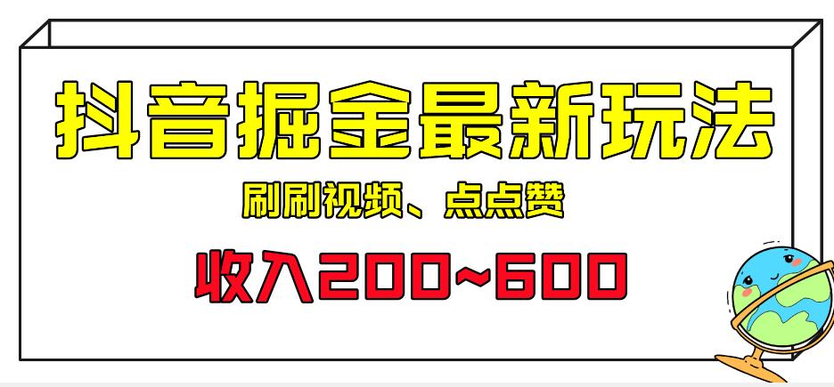 外面收费899的抖音掘金最新玩法，一个任务200~600【揭秘】-问小徐资源库
