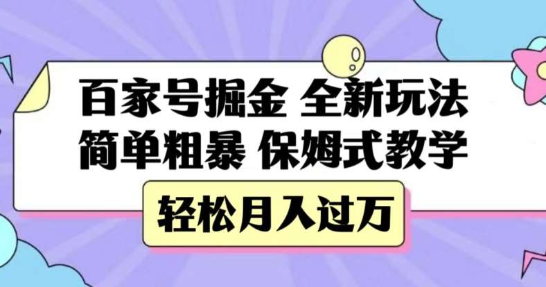 百家号掘金，全新玩法，简单粗暴，保姆式教学，轻松月入过万【揭秘】-问小徐资源库