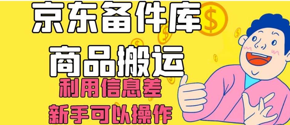 京东备件库商品搬运，利用信息差，新手可以操作日入200+【揭秘】-问小徐资源库