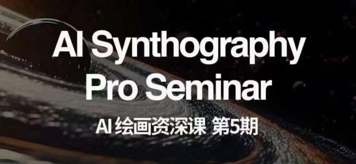 AI绘画资深课第五期掌握AI绘画，实现各种商业变现【第五期】-问小徐资源库