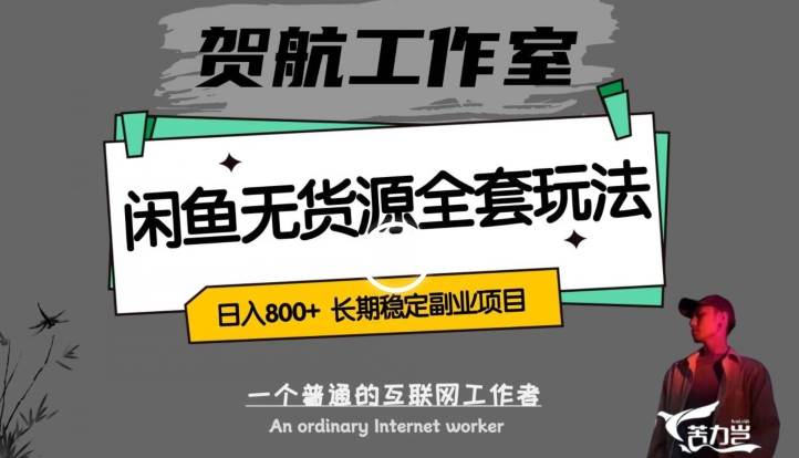 闲鱼无货源全套详细玩法，轻松日入800+，长期稳定副业项目【揭秘】-问小徐资源库