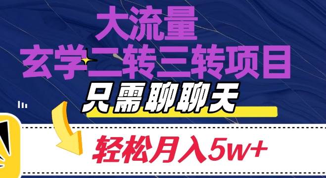 大流量国学二转三转暴利项目，聊聊天轻松月入5W+【揭秘】-问小徐资源库