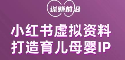 小红书虚拟资料项目，打造育儿母婴IP，多种变现方式-问小徐资源库