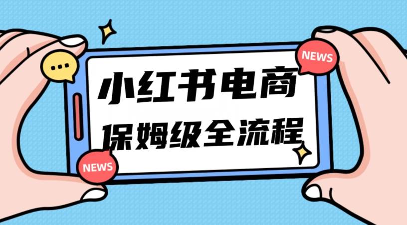 月入5w小红书掘金电商，11月最新玩法，实现弯道超车三天内出单，小白新手也能快速上手-问小徐资源库