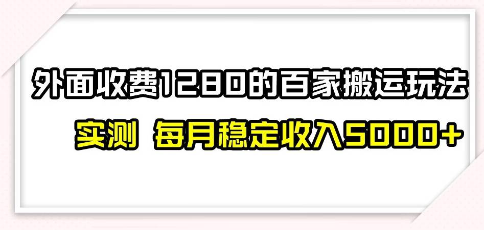 百家号搬运新玩法，实测不封号不禁言，日入300+-问小徐资源库
