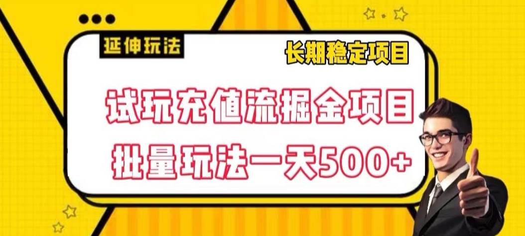 试玩充值流掘金项目，批量矩阵玩法一天500+【揭-问小徐资源库