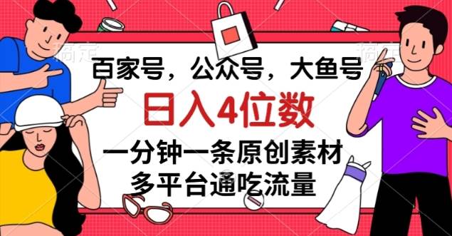 百家号，公众号，大鱼号一分钟一条原创素材，多平台-问小徐资源库