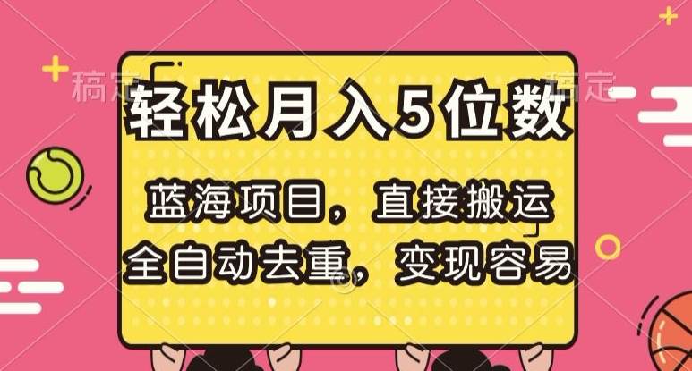 蓝海项目，直接搬运，全自动去重，变现容易，轻松月入5位数【揭秘】-问小徐资源库
