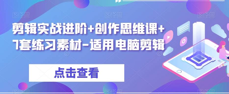剪辑实战进阶+创作思维课+7套练习素材-适用电脑剪辑-问小徐资源库