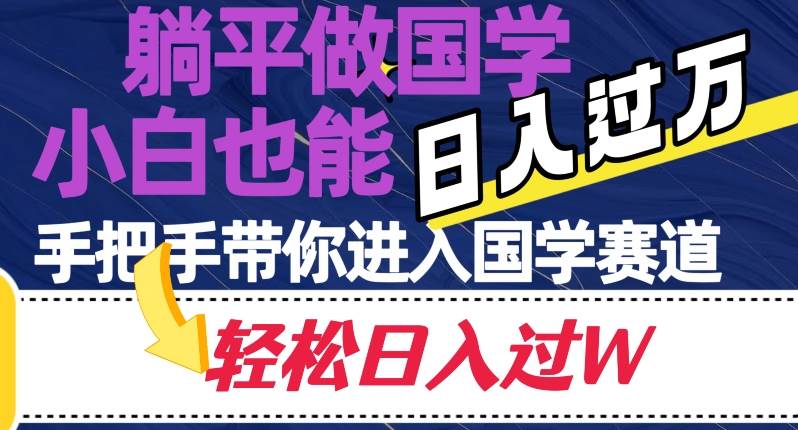 躺平做国学，小白也能日入过万，手把手带你进入国学赛道【揭秘】-问小徐资源库