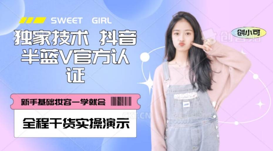 【独家发布】抖音半蓝V官方免费认证技术，全程干货实操演示【揭秘】-问小徐资源库