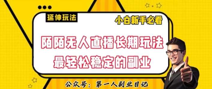 陌陌无人直播长期玩法，轻松稳定的副业【揭秘】-问小徐资源库
