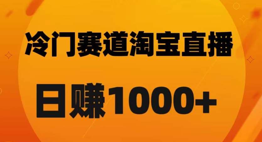 淘宝直播卡搜索黑科技，轻松实现日佣金1000+【揭秘】-问小徐资源库