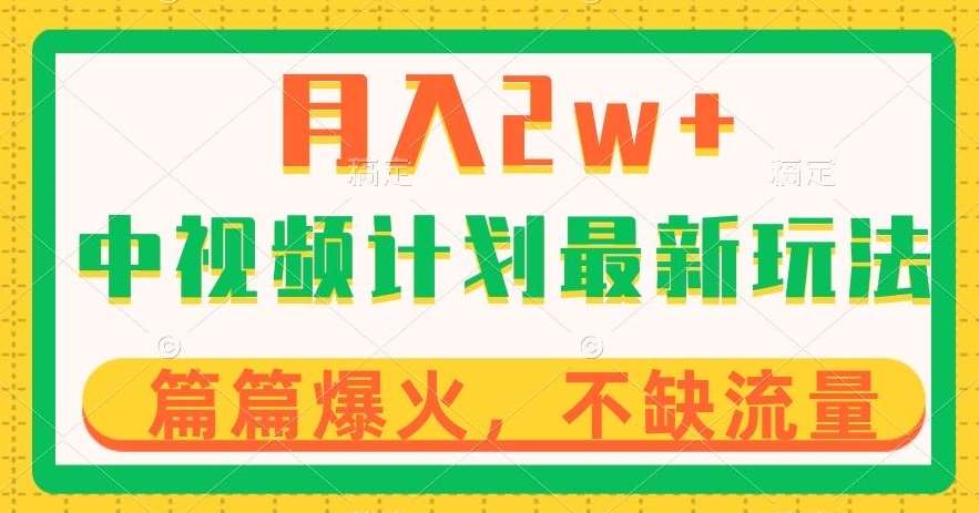 中视频计划全新玩法，月入2w+，收益稳定，几分钟一个作品，小白也可入局【揭秘】-问小徐资源库