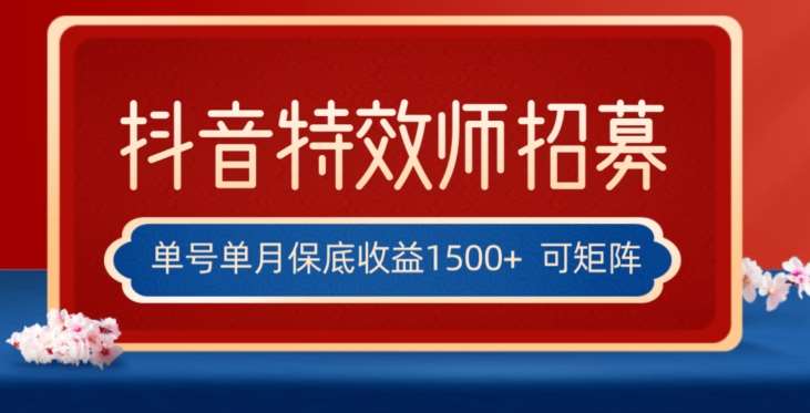 全网首发抖音特效师最新玩法，单号保底收益1500+，可多账号操作，每天操作十分钟【揭秘】-问小徐资源库