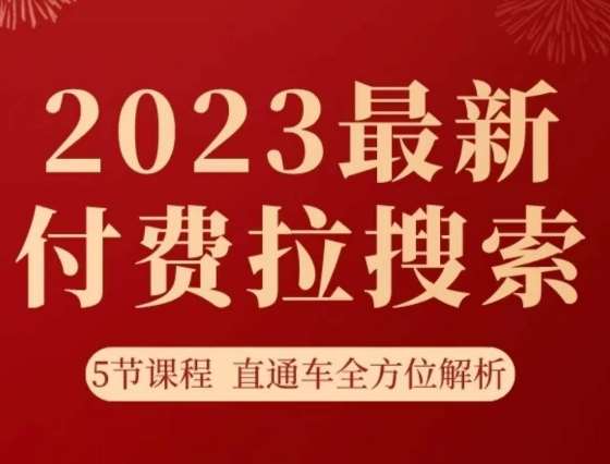 淘系2023最新付费拉搜索实操打法，​5节课程直通车全方位解析-问小徐资源库