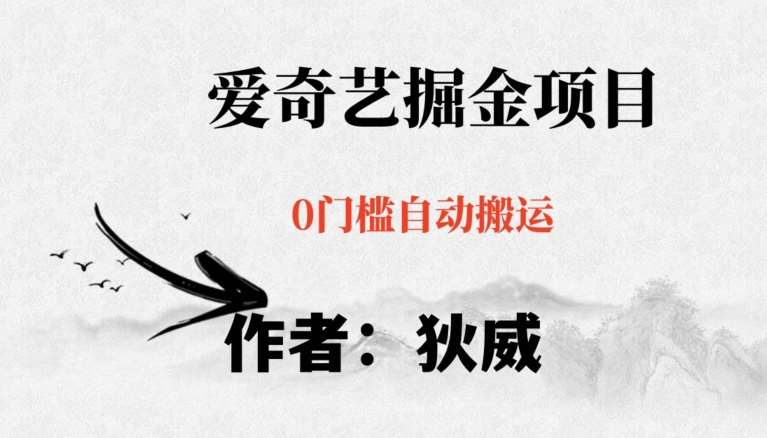 红利期项目爱奇艺掘金，详细教程无脑躺赚小白可做，批量操作不费时间【揭秘】-问小徐资源库