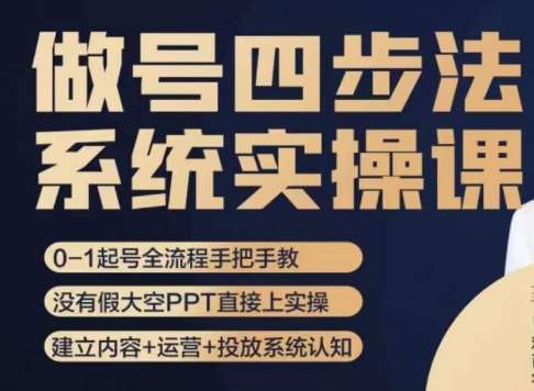 做号四步法，从头梳理做账号的每个环节，0-1起号全流程-问小徐资源库