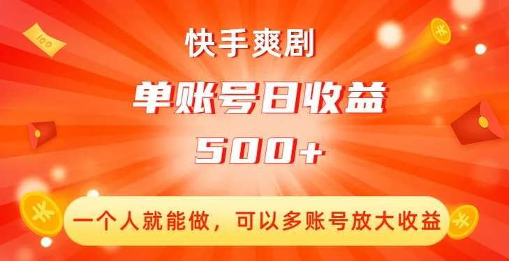 快手爽剧，一个人就能做，可以多账号放大收益，单账号日收益500+【揭秘】-问小徐资源库