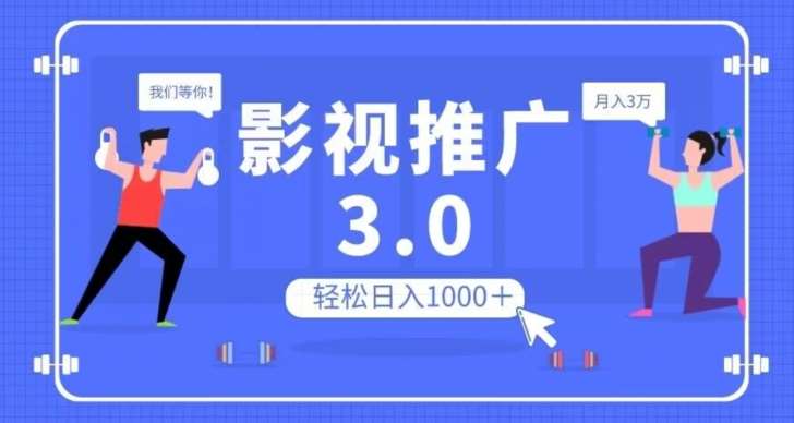 影视推广3.0，轻松无脑搬运，日入1000＋，可批量操作放大收益【揭秘】-问小徐资源库