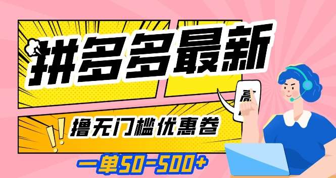一单50—500加，拼多多最新撸无门槛优惠卷，目前亲测有效【揭秘】-问小徐资源库