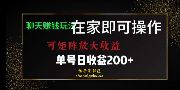 靠聊天赚钱，在家就能做，可矩阵放大收益，单号日利润200+美滋滋【揭秘】-问小徐资源库