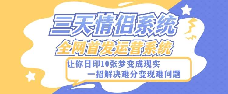 全新三天情侣系统-全网首发附带详细搭建教程-小白也能轻松上手搭建【详细教程+源码】-问小徐资源库
