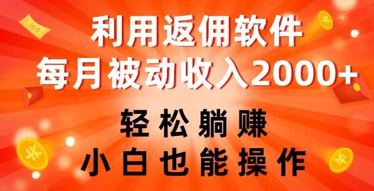 利用返佣软件，轻松躺赚，小白也能操作，每月被动收入2000+【揭秘】-问小徐资源库