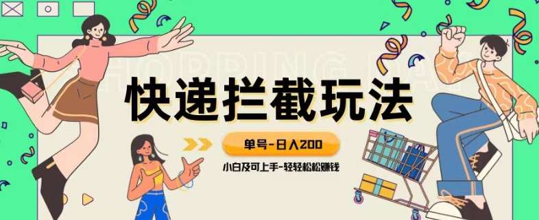 蓝海项目【快递拦截退款玩法】单号-日入200+小白轻松上手喂饭级教程【揭秘】-问小徐资源库