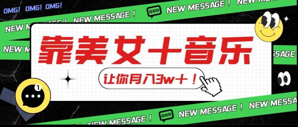 炸裂新玩法，靠美女＋音乐让你月入3w＋，操作简单新手小白都能做【揭秘】-问小徐资源库