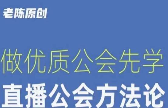 【猎杰老陈】直播公司老板学习课程，做优质公会先学直播公会方法论-问小徐资源库