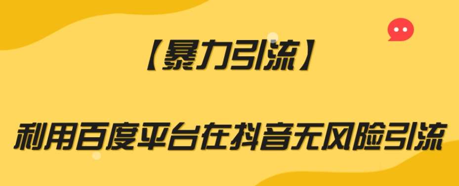 【暴力引流】利用百度平台在抖音无风险引流【揭秘】-问小徐资源库