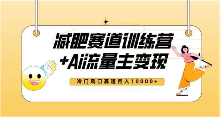 全新减肥赛道AI流量主+训练营变现玩法教程，蓝海冷门赛道小白轻松上手，月入10000+【揭秘】-问小徐资源库