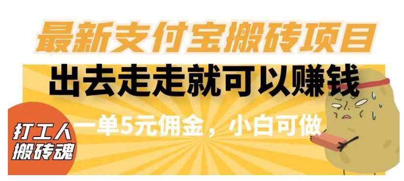 闲得无聊出去走走就可以赚钱，最新支付宝搬砖项目，一单5元佣金，小白可做【揭秘】-问小徐资源库