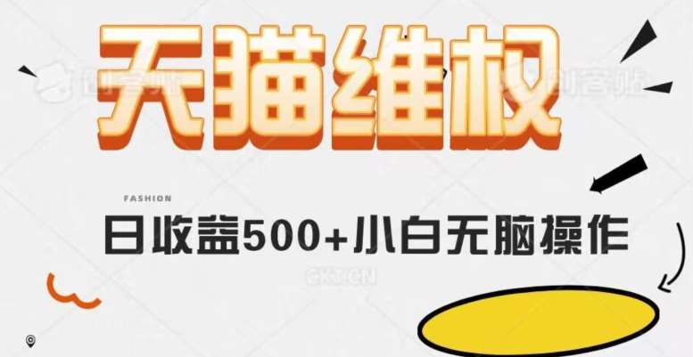 天猫维权，日收益500+小白简单无脑操作每天动动手就可以【仅揭秘】-问小徐资源库