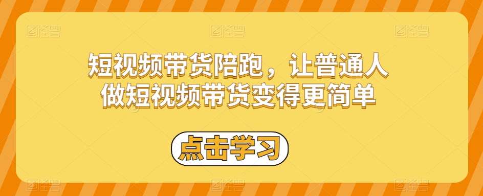 短视频带货陪跑，让普通人做短视频带货变得更简单-问小徐资源库