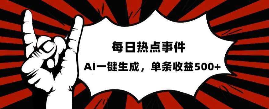 流量密码，热点事件账号，发一条爆一条，AI一键生成，单日收益500+【揭秘】-问小徐资源库