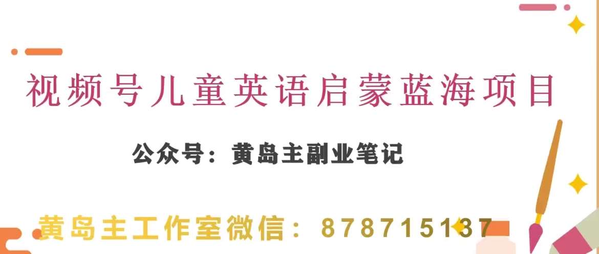黄岛主·视频号儿童英语启蒙蓝变现分享课，一条龙变现玩法分享-问小徐资源库
