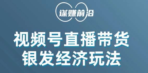 视频号带货，吸引中老年用户，单场直播销售几百单-问小徐资源库