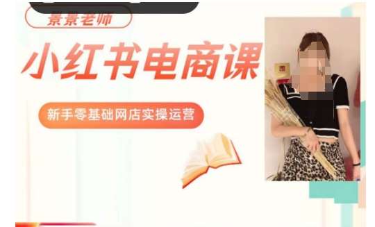 景景小红书电商新手实操课程，新手零基础网店实操运营-问小徐资源库