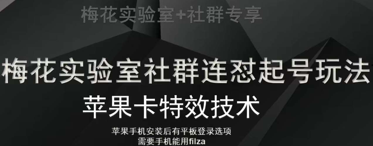 梅花实验室社群视频号连怼起号玩法，最新苹果卡特效技术-问小徐资源库