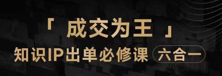 抖音知识IP直播登顶营（六合一），​三倍流量提升秘诀，七步卖课实操演示，内容爆款必修指南-问小徐资源库