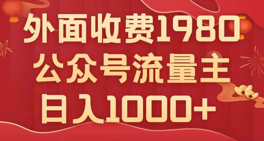 公众号流量主项目，不用AI也能写出10w+，小白也可上手，日入1000+【揭秘】-问小徐资源库