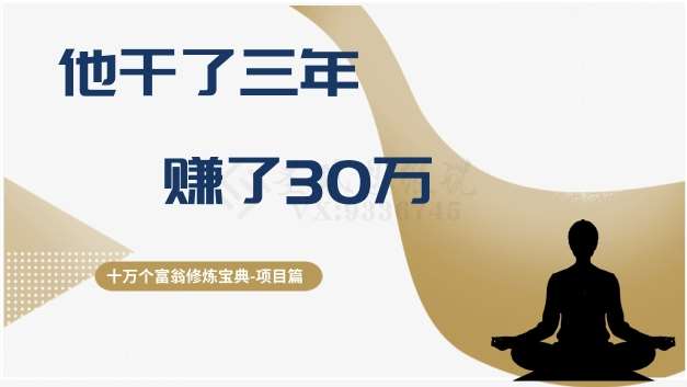 十万个富翁修炼宝典之2.他干了3年，赚了30万-问小徐资源库