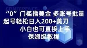 0门槛撸美金，多账号批量起号轻松日入200+美刀，小白也可直接上手，保姆级教程【揭秘】-问小徐资源库