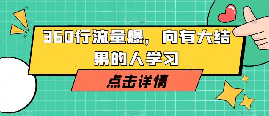 360行流量爆破，向有大结果的人学习-问小徐资源库