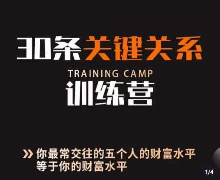 30条关键关系训练营，你关系最近的5个人决定你的财富水平-问小徐资源库