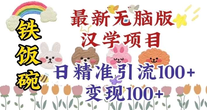 真正铁饭碗的汉学项目，小白零基础都可学习，日精准引流100+-问小徐资源库