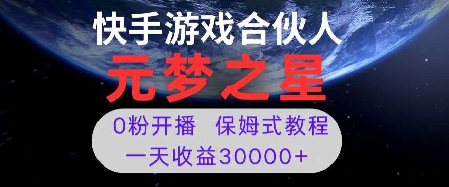 新风口项目，元梦之星游戏直播，0粉开播，一天收益30000+【揭秘】-问小徐资源库